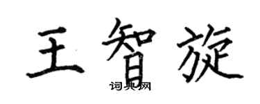 何伯昌王智旋楷書個性簽名怎么寫