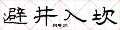 曾慶福避井入坎隸書怎么寫