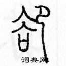 余巨力寫的硬筆篆書卻