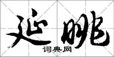 胡問遂延眺行書怎么寫