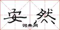 范連陞安然隸書怎么寫
