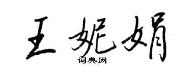 王正良王妮娟行書個性簽名怎么寫