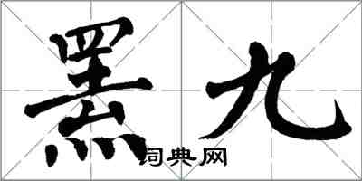 翁闓運羆九楷書怎么寫