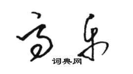 駱恆光高樂草書個性簽名怎么寫