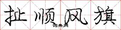 龐中華扯順風旗行書怎么寫