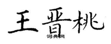 丁謙王晉桃楷書個性簽名怎么寫