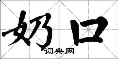翁闓運奶口楷書怎么寫