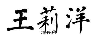 翁闓運王莉洋楷書個性簽名怎么寫