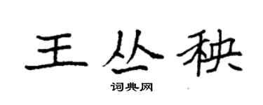 袁強王叢秧楷書個性簽名怎么寫