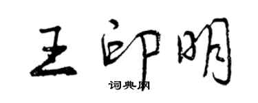 曾慶福王印明行書個性簽名怎么寫