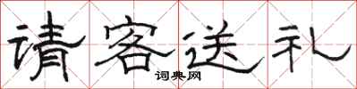 駱恆光請客送禮隸書怎么寫