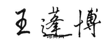 駱恆光王蓬博行書個性簽名怎么寫