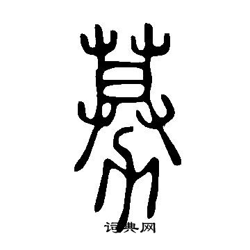 說文解字寫的募