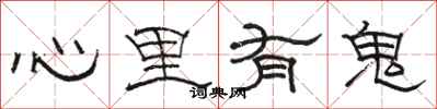 駱恆光心裡有鬼隸書怎么寫