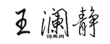 駱恆光王瀾靜行書個性簽名怎么寫