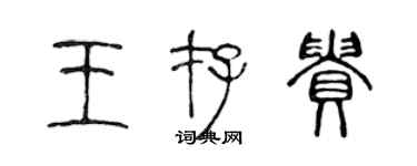 陳聲遠王存貴篆書個性簽名怎么寫