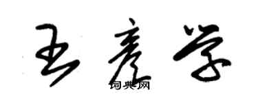 朱錫榮王彥學草書個性簽名怎么寫