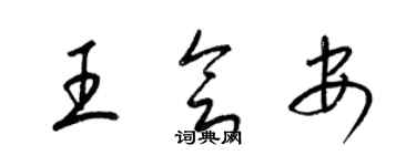 梁錦英王會安草書個性簽名怎么寫