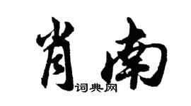 胡問遂肖南行書個性簽名怎么寫