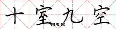 荊霄鵬十室九空楷書怎么寫