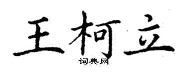 丁謙王柯立楷書個性簽名怎么寫