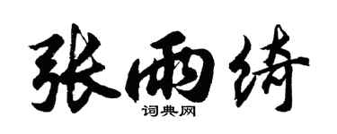 胡問遂張雨綺行書個性簽名怎么寫