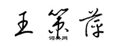 梁錦英王策萍草書個性簽名怎么寫