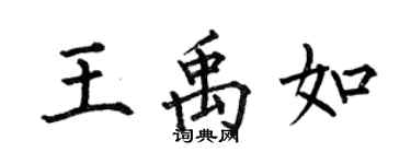 何伯昌王禹如楷書個性簽名怎么寫