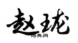 胡問遂趙瓏行書個性簽名怎么寫