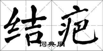 翁闓運結疤楷書怎么寫