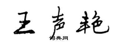 曾慶福王聲艷行書個性簽名怎么寫
