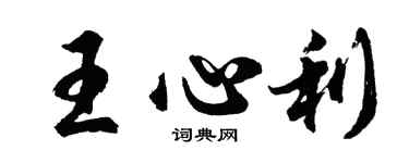 胡問遂王心利行書個性簽名怎么寫