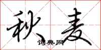 荊霄鵬秋麥行書怎么寫