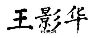 翁闓運王影華楷書個性簽名怎么寫