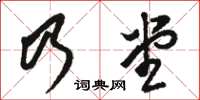 駱恆光乃堂草書怎么寫