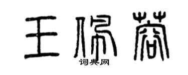 曾慶福王佩蓉篆書個性簽名怎么寫