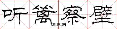 柯春海聽籬察壁隸書怎么寫