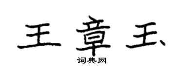 袁強王章玉楷書個性簽名怎么寫