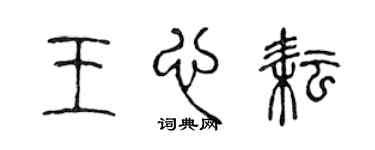 陳聲遠王心耘篆書個性簽名怎么寫