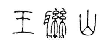 陳聲遠王聯山篆書個性簽名怎么寫