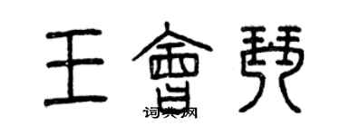 曾慶福王會琴篆書個性簽名怎么寫