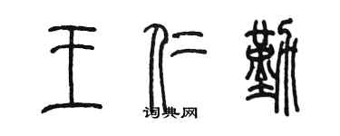 陳墨王仁勤篆書個性簽名怎么寫