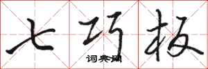 駱恆光七巧板行書怎么寫