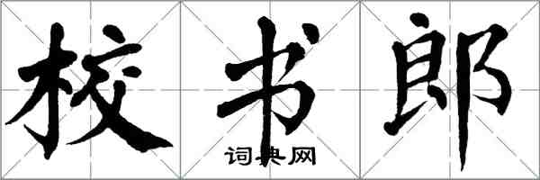 翁闓運校書郎楷書怎么寫