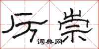 駱恆光厲崇隸書怎么寫