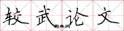 侯登峰較武論文楷書怎么寫