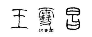 陳聲遠王雪昌篆書個性簽名怎么寫