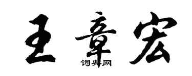胡問遂王章宏行書個性簽名怎么寫