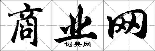 胡問遂商業網行書怎么寫