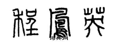 曾慶福程鳳英篆書個性簽名怎么寫